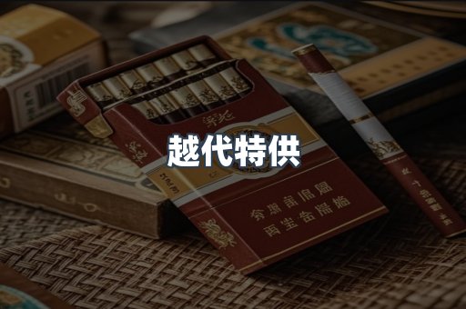 越代特供