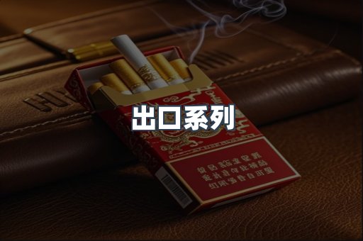 出口系列